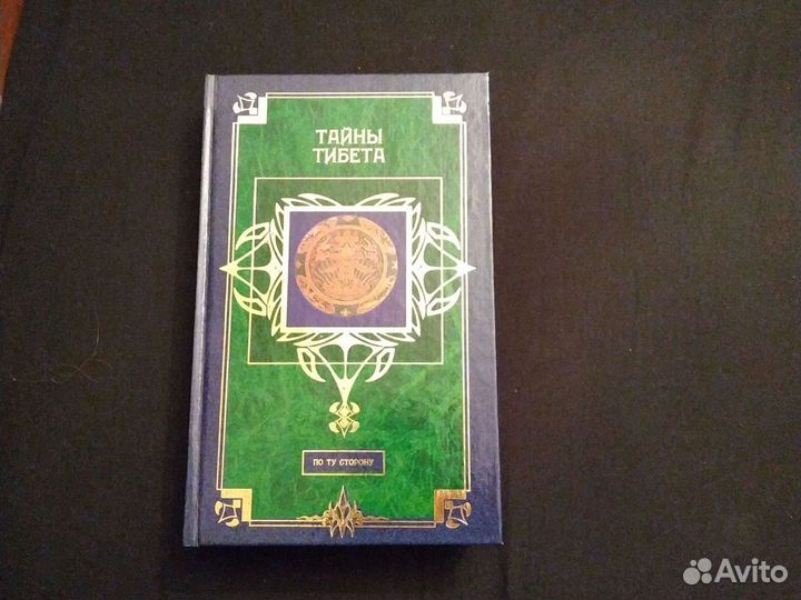 Тайны Тибета. По ту сторону. Автор составитель В.А