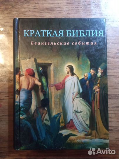 Краткая Библия евангельские события