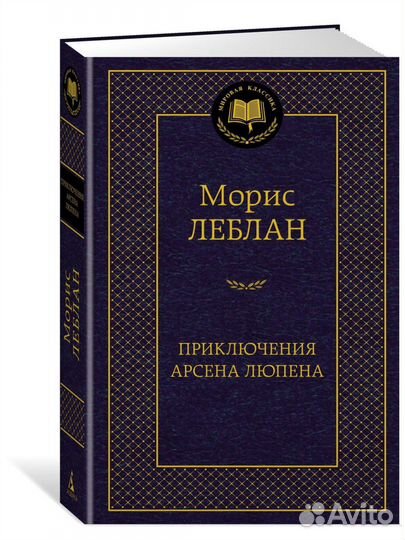 Книга Морис Леблан
