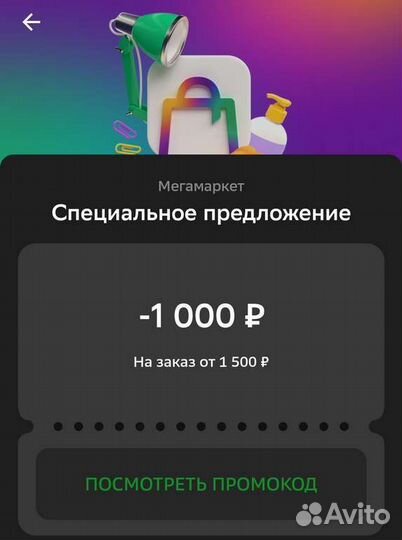 Промокод мегамаркет