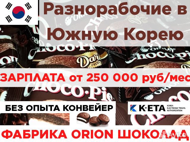 Разнорабочий вахта Южная Корея.Шоколадная фабрика