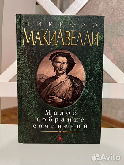 Никколо Макиавелли Малое собрание сочинений