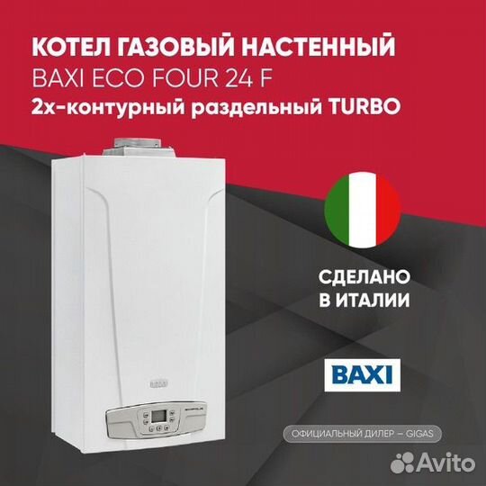 Газовый двухконтурный котел Baxi ECO Four