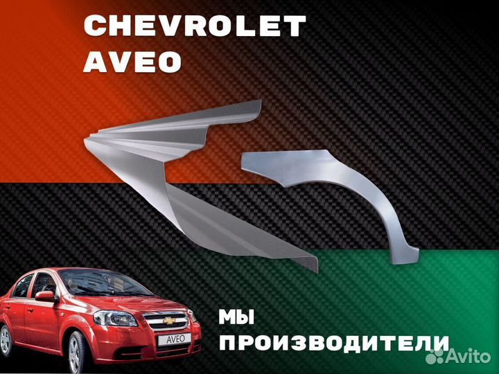 Пороги Chevrolet Lanos ремонтные кузовные