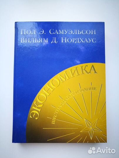 Экономика Самуэльсон Пол А., Нордхаус Вильям Д