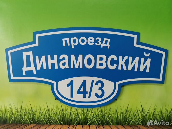 Адресная табличка Вывеска