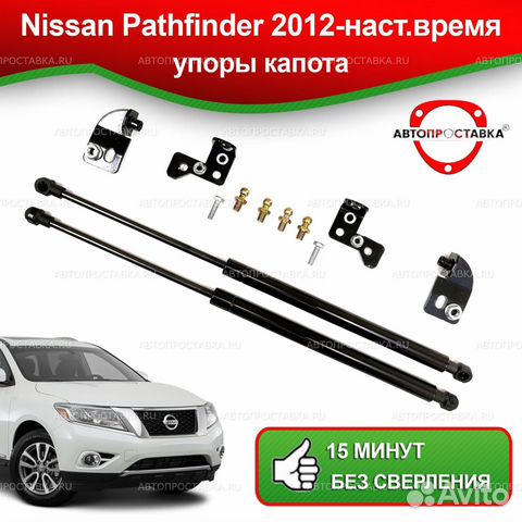 Упоры капота Nissan Pathfinder R52 2012-наст.время