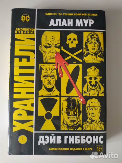 Комикс Хранители Watchmen Алан Мур