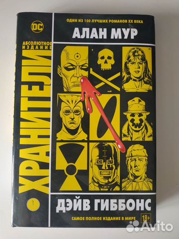 Комикс Хранители Watchmen Алан Мур