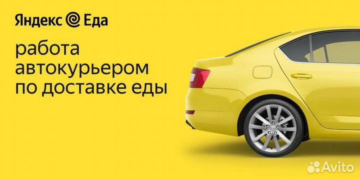 Авто курьер Яндекс Еда