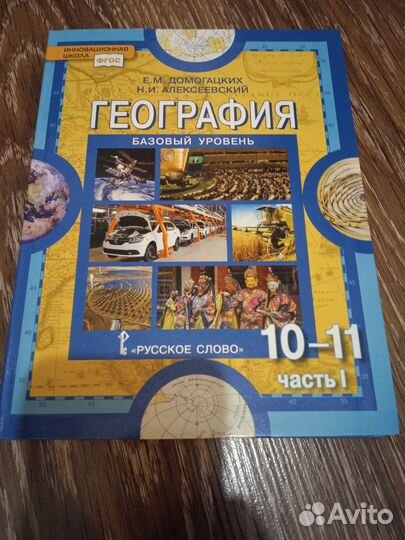 Учебник по Географии 10-11 класс 1 часть