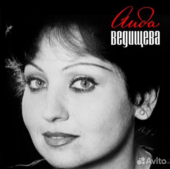 Аида Ведищева - Где-то на белом свете LP mint