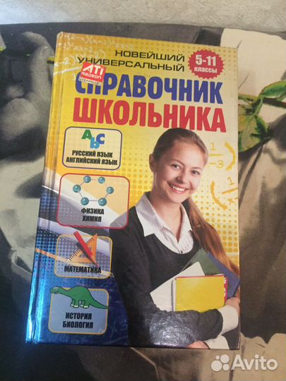 Справочник школьника 5-11 класс