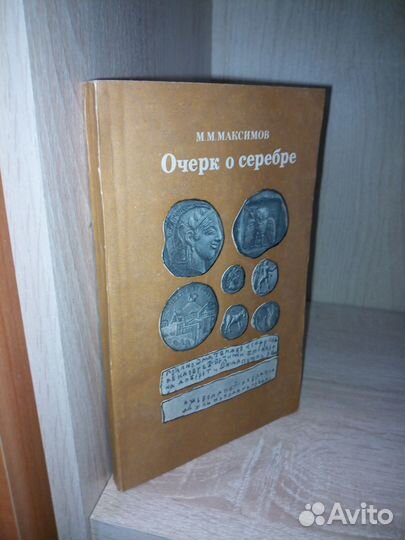 Очерк о серебре. Максимов М. 1981г