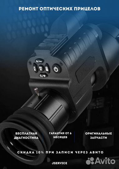 Ремонт оптических прицелов и тепловизоров
