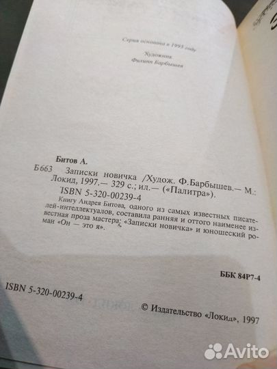Андрей Битов. Записки новичка