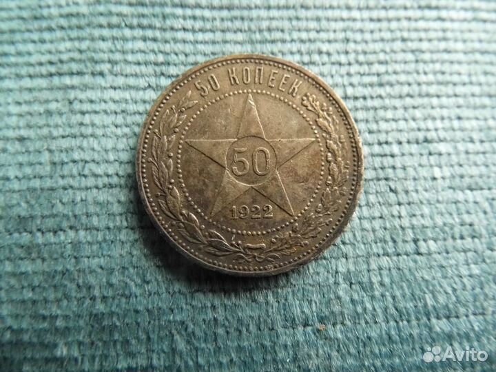 50 копеек, 1922 и 1927 г.в