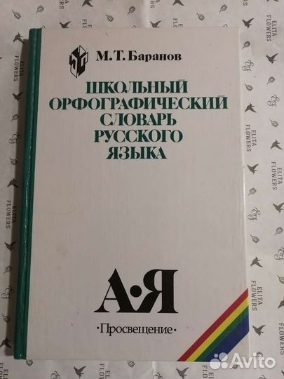 Школьный орфографический словарь русского языка