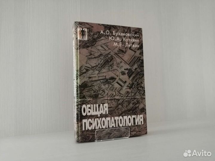 Общая психопатология (2000г.) / А. Бухановский