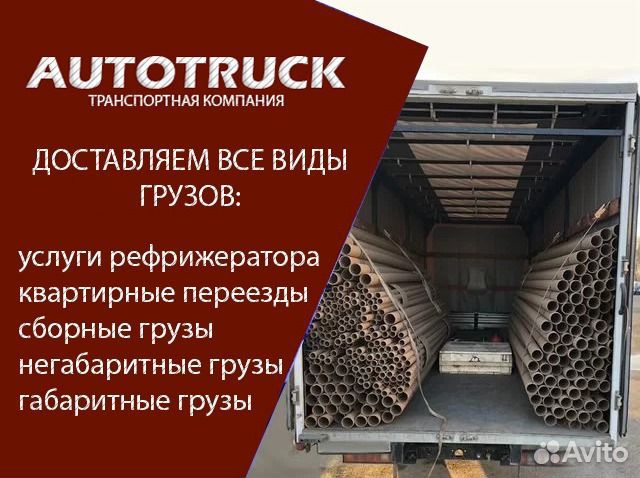 Грузоперевозки Межгород Переезд Газель Фура