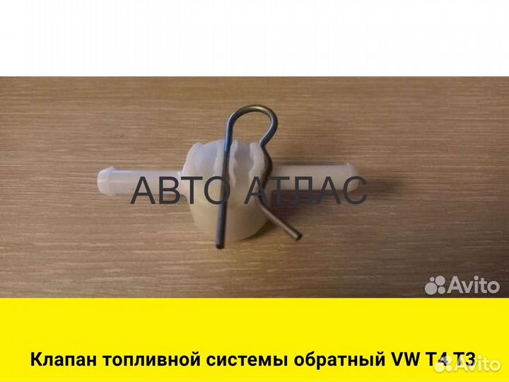 Клапан топливной системы обратный VW T4 T3
