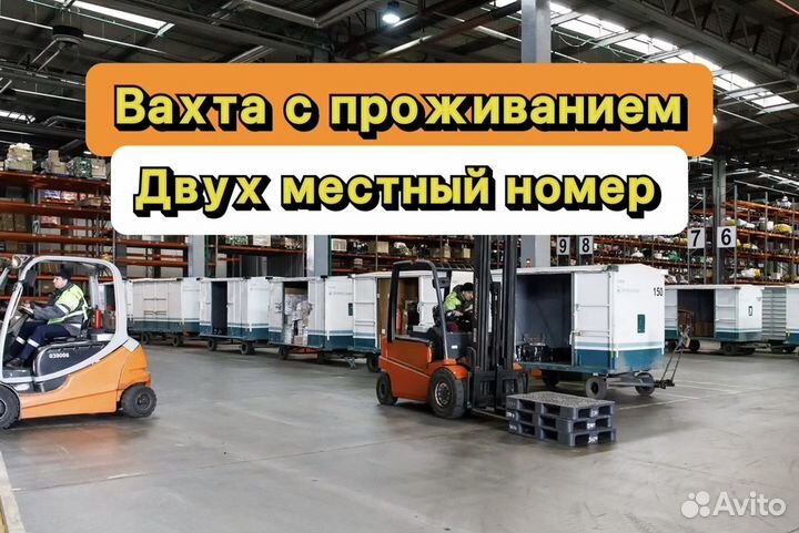 Разнорабочий Вахта / Проживание / Питание