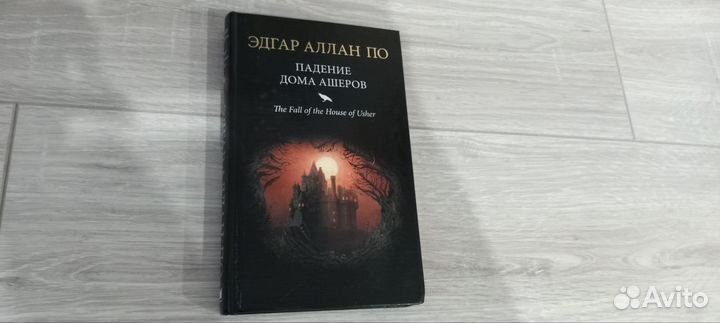 Падение дома Ашеров (Эдгар По)