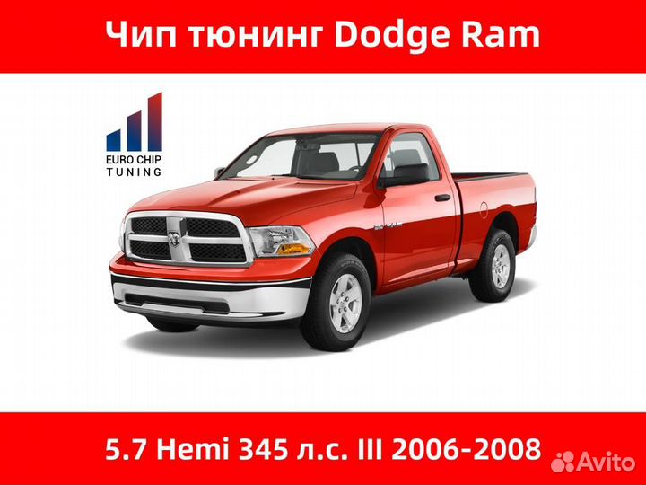 Чип тюнинг Dodge Ram 5.7 Hemi III 345 лс