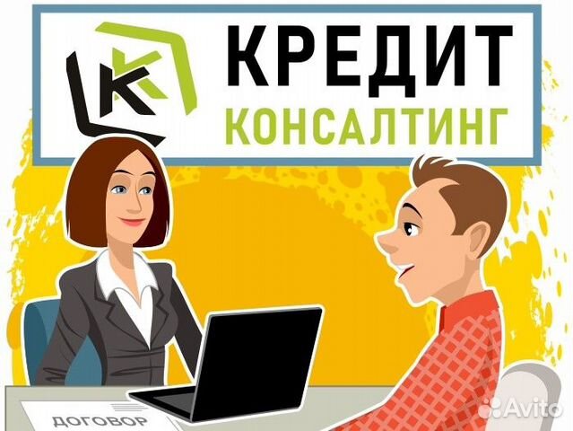 Помощь в получении кредита. Кредитный брокер Юрист