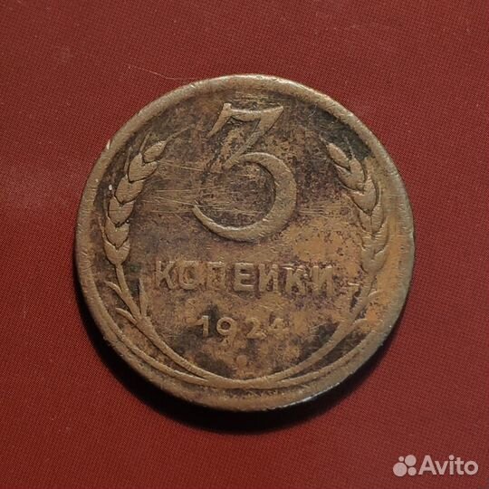 3 копейки 1924 г. 2 монеты