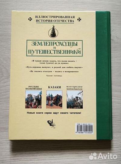 Энциклопедиция Землепроходцы и путешественники