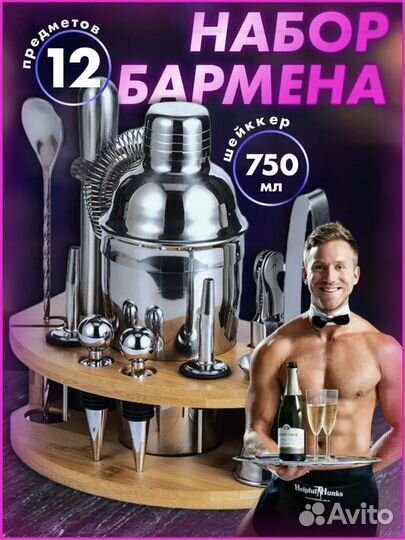Набор бармена 12 предметов