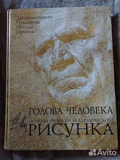 Голова человека. Основы учебного академ. рис