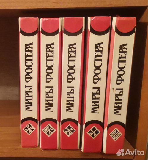 Миры Фостера 5 книг
