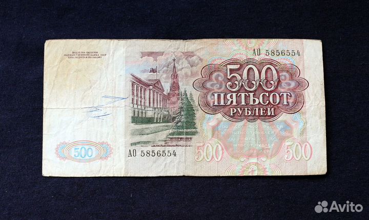 Банкноты 1991 года (50 рубл. и 500 рубл.)