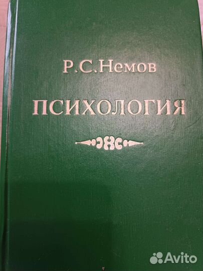 Книги, учебники по психологии Р.С. Немов