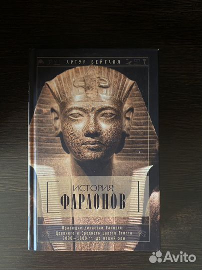История фараонов