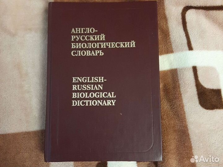 Англо-русский биологический словарь