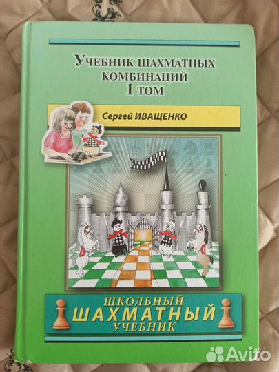 Учебник шахматных комбинаций. 1 том. Иващенко