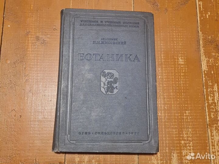 Академик П.М.Жуковский Ботаника 1938г Сельхозгиз