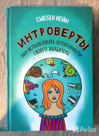 Книга Интроверты Сьюзан Кейн