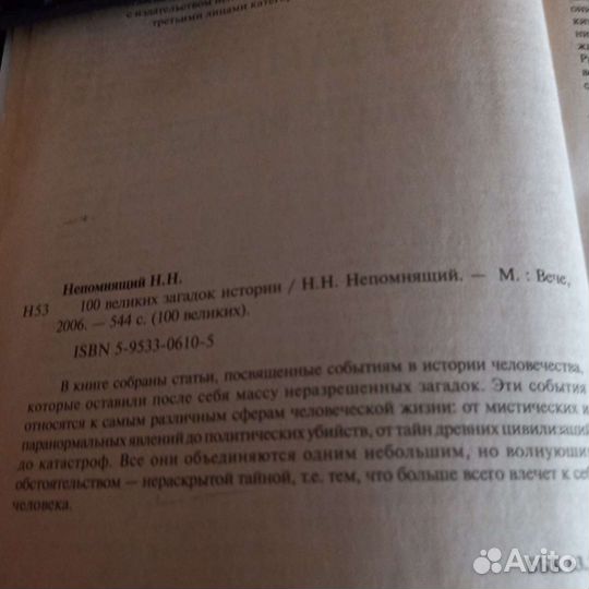 100 Великих Загадок Истории 2006 год