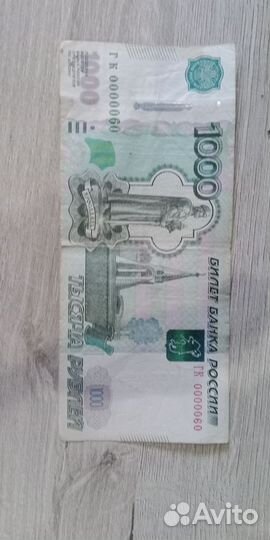 Банкнота с номером 0000060