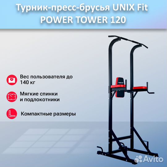 Турник-пресс-брусья unix Fit powertower 120.36