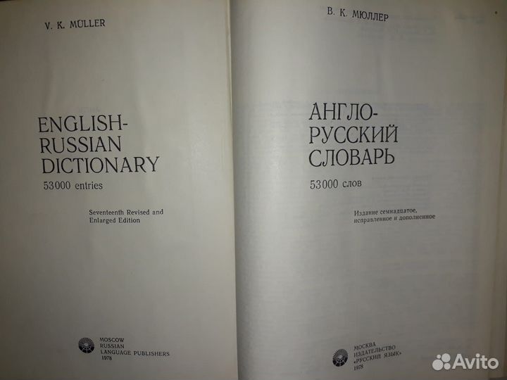 Англо Русский словарь Мюллер 1978г