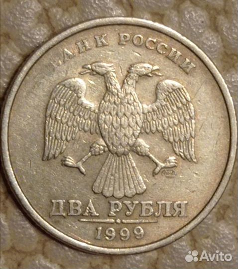 2 рубля 1999 