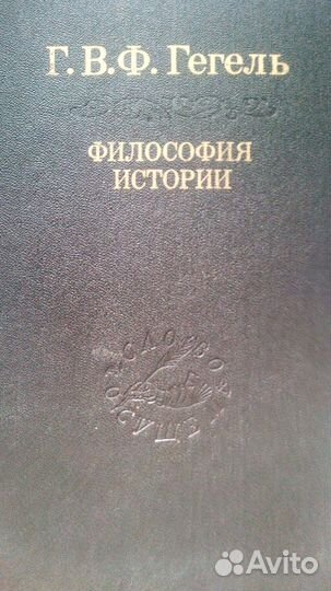 Г.В.Ф. Гегель 