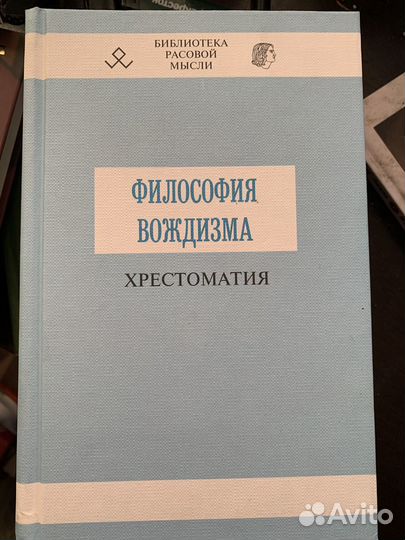 Христоматия философия вождизма книга 2006