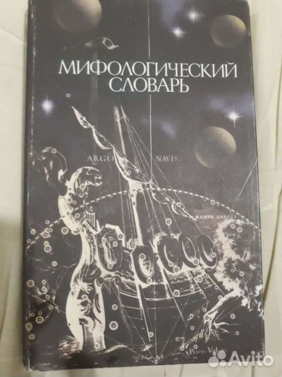 Мифологический словарь