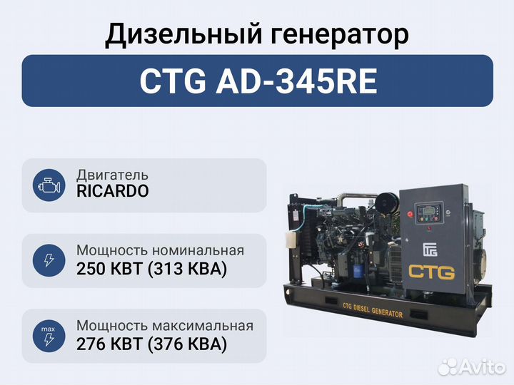 Дизельный генератор CTG AD-345RE